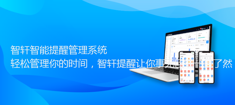 智能提醒管理系统